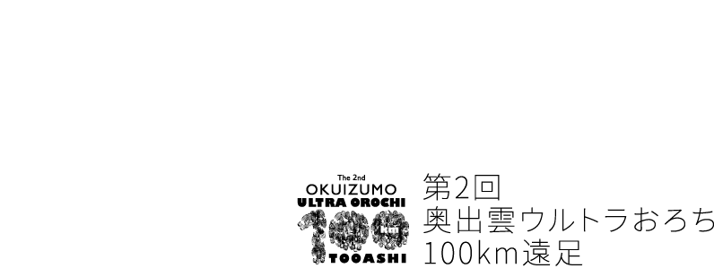 第2回 奥出雲ウルトラおろち100km遠足